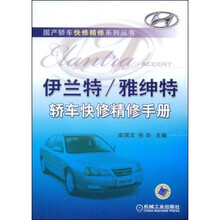 伊兰特/雅绅特轿车快修精修手册