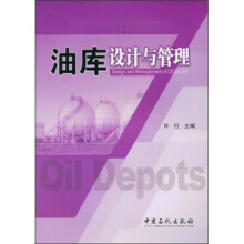 油库设计与管理
