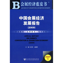 中国会展经济发展报告（2009）（附光盘）