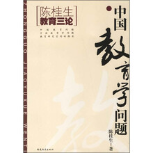 中国教育学问题