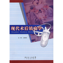 现代术后镇痛学