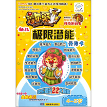 摩尔勇士·幼儿左右脑开发·极限潜能（4-5岁）