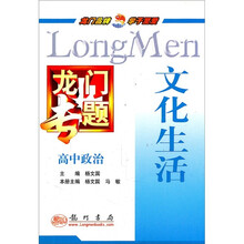 龙门专题·高中政治：文化生活