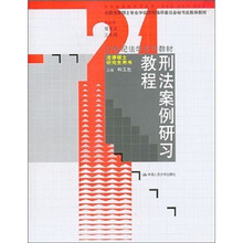 刑法案例研习教程