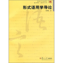 形式语用学导论