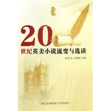 20世纪英美小说流变与选读