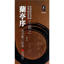 中国历代书法名家名帖名碑集锦：王羲之兰亭序-天下第1行书
