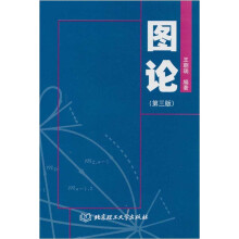 图论(第3版)