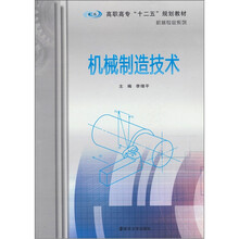 高职高专十二五规划教材·机械专业系列：机械制造技术
