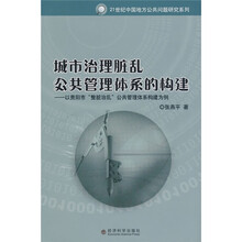 城市治理脏乱公共管理体系的构建：以贵阳市“整脏治乱”公共管理体系构建为例