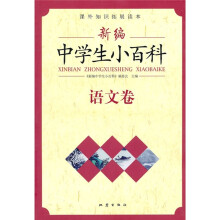 新编中学生小百科：语文卷