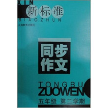 新标准同步作文：5年级第2学期