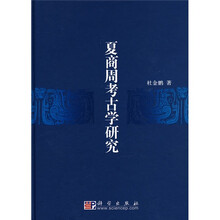 夏商周考古学研究