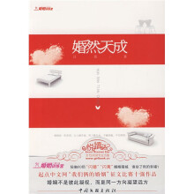 婚姻训练营:婚然天成