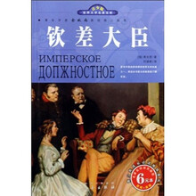 世界文学名著宝库：钦差大臣（名家名译双色插图）（青少版）