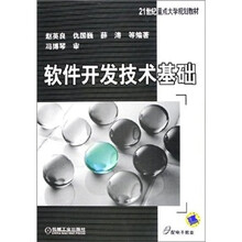 软件开发技术基础