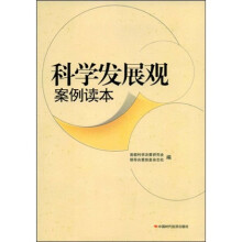 科学发展观案例读本