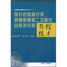 深井近距离开采易燃厚煤层二次氧化自然发火的预控技术