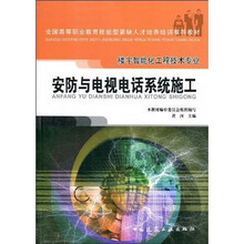 全国高等职业教育技能型紧缺人才培养培训推荐教材·楼宇智能化工程技术专业：安防与电视电话系统施工