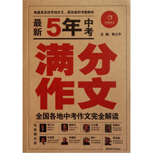 开心作文：最新5年中考满分作文全国各地中考作文完全解读