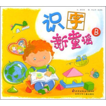 识字新童谣B