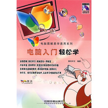 电脑入门轻松学(附光盘)