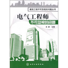 电气工程师不可忽视的问题