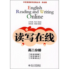 中学英语读写在线丛书·实战篇:读写在线(高2分册)