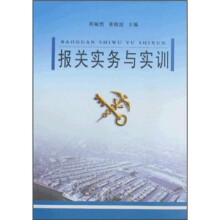 报关实务与实训
