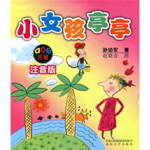 Aoe 名著：小女孩亭亭（注音版）