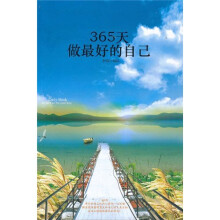 365天做最好的自己