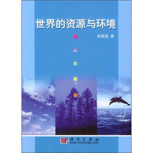 世界的资源与环境