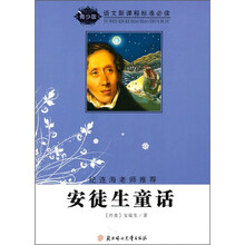 语文新课程标准必读（青少版）：安徒生童话