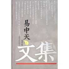 易中天文集1：文学卷