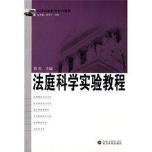 法学实验教学系列教程：法庭科学实验教程