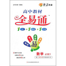 高中教材全易通：数学（必修5）（配人教A版实验教科书）