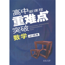 高中新课程重难点突破:数学(必修5)
