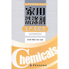 家用洗涤剂生产及配方