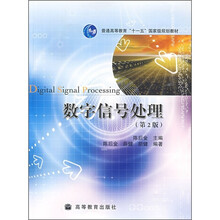 数字信号处理(第2版)