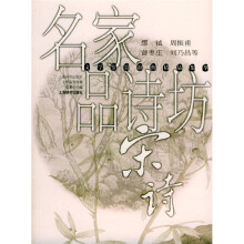 名家品诗坊：宋诗