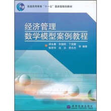 经济管理数学模型案例教程