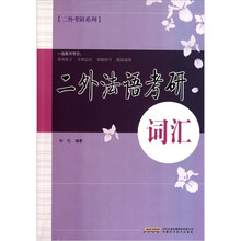 二外法语考研词汇