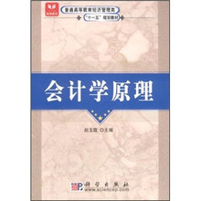 普通高等教育经济管理类“十一五”规划教材：会计学原理