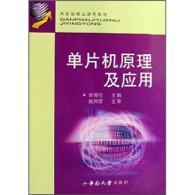 国家级精品课程教材：单片机原理及应用