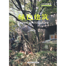 日本新建筑1:绿色建筑