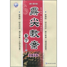 鼎尖教案:数学9年级(下)(北师大版)(新课标初中同步)