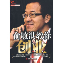 俞敏洪教你创业