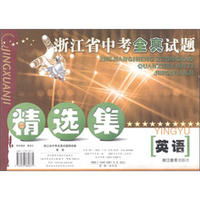 浙江省中考全真试题精选集：英语