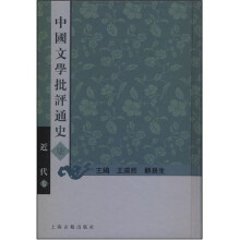 中国文学批评通史：近代卷