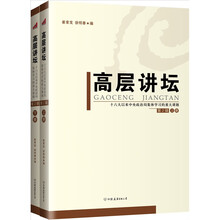 高层讲坛：十六大以来中央政治局集体学习的重大课题（第2辑）（套装上下册）